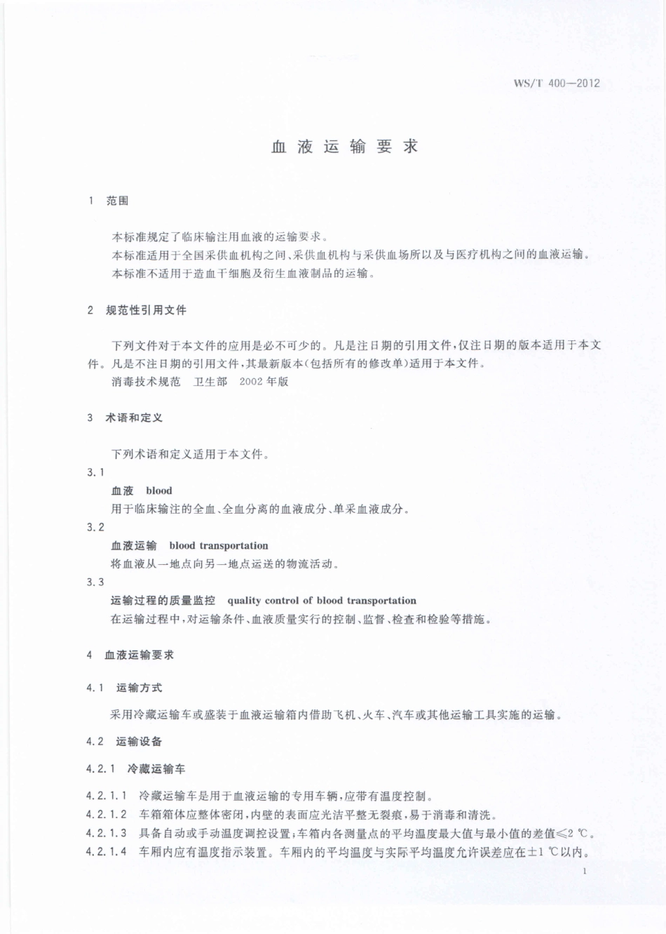 WS/T 400-2012 血液运输要求.pdf_第3页