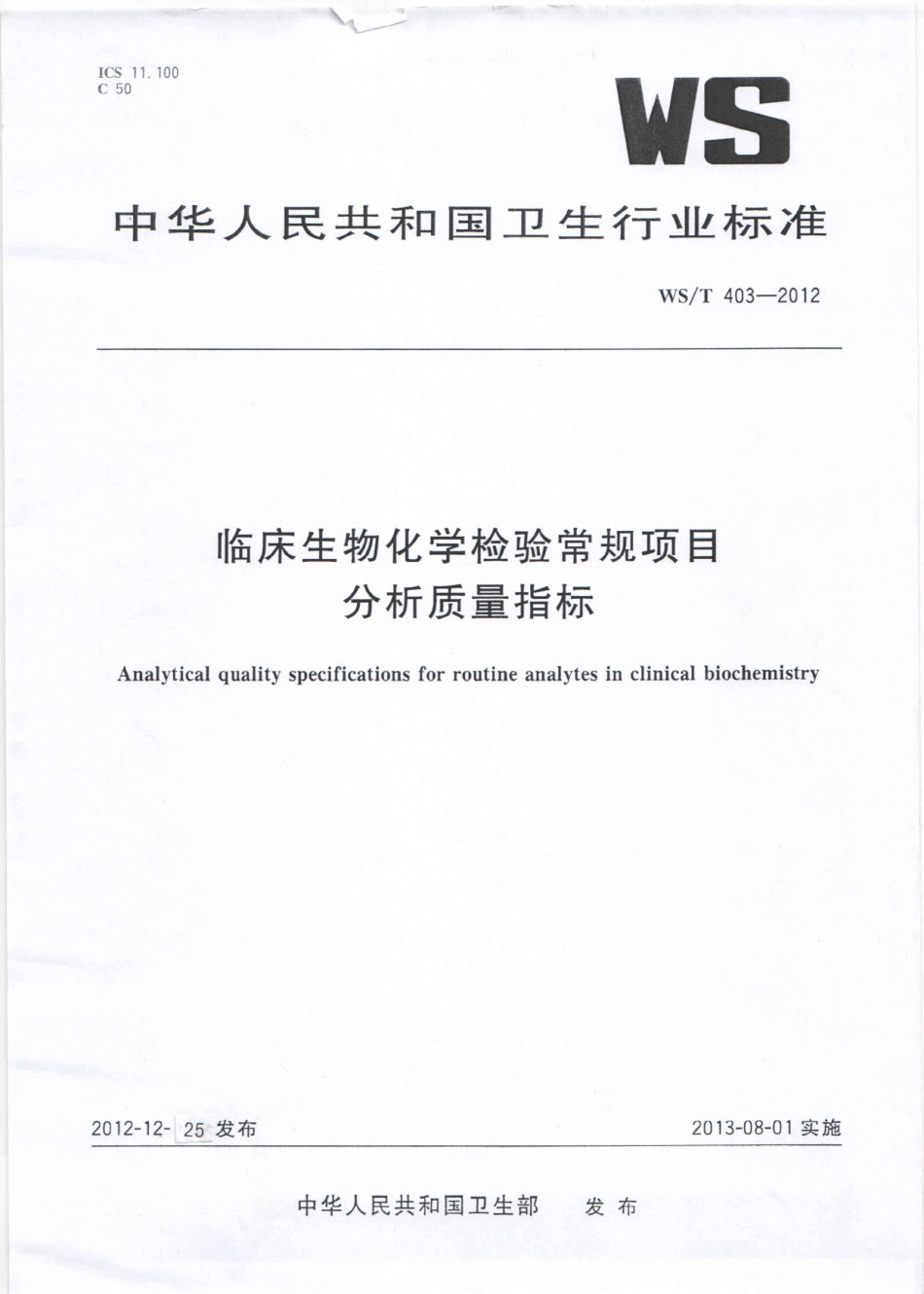 WS／T 403-2012 临床生物化学检验常规项目分析质量指标.pdf_第1页