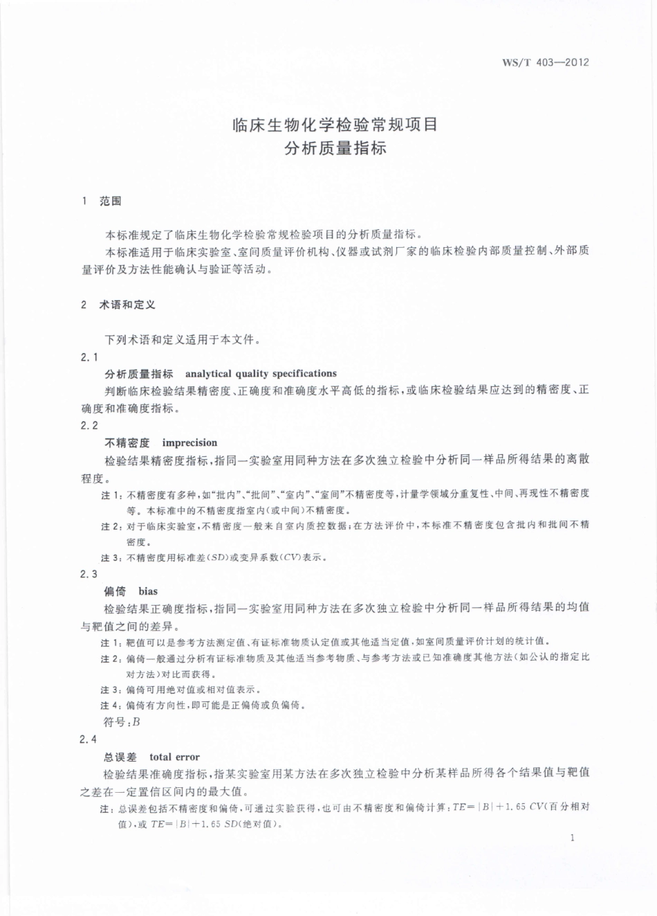 WS／T 403-2012 临床生物化学检验常规项目分析质量指标.pdf_第3页