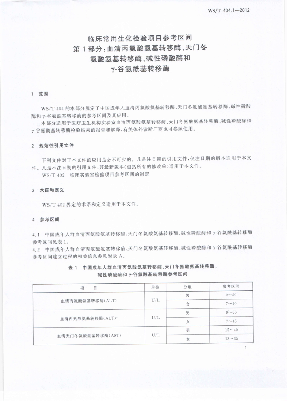 WS／T 404.1-2012 临床常用生化检验项目参考区间 第1部分：血清丙氨酸氨基转移酶、天门冬氨酸氨基转移酶、碱性磷酸酶和γ-谷氨酰基转移酶.pdf_第3页