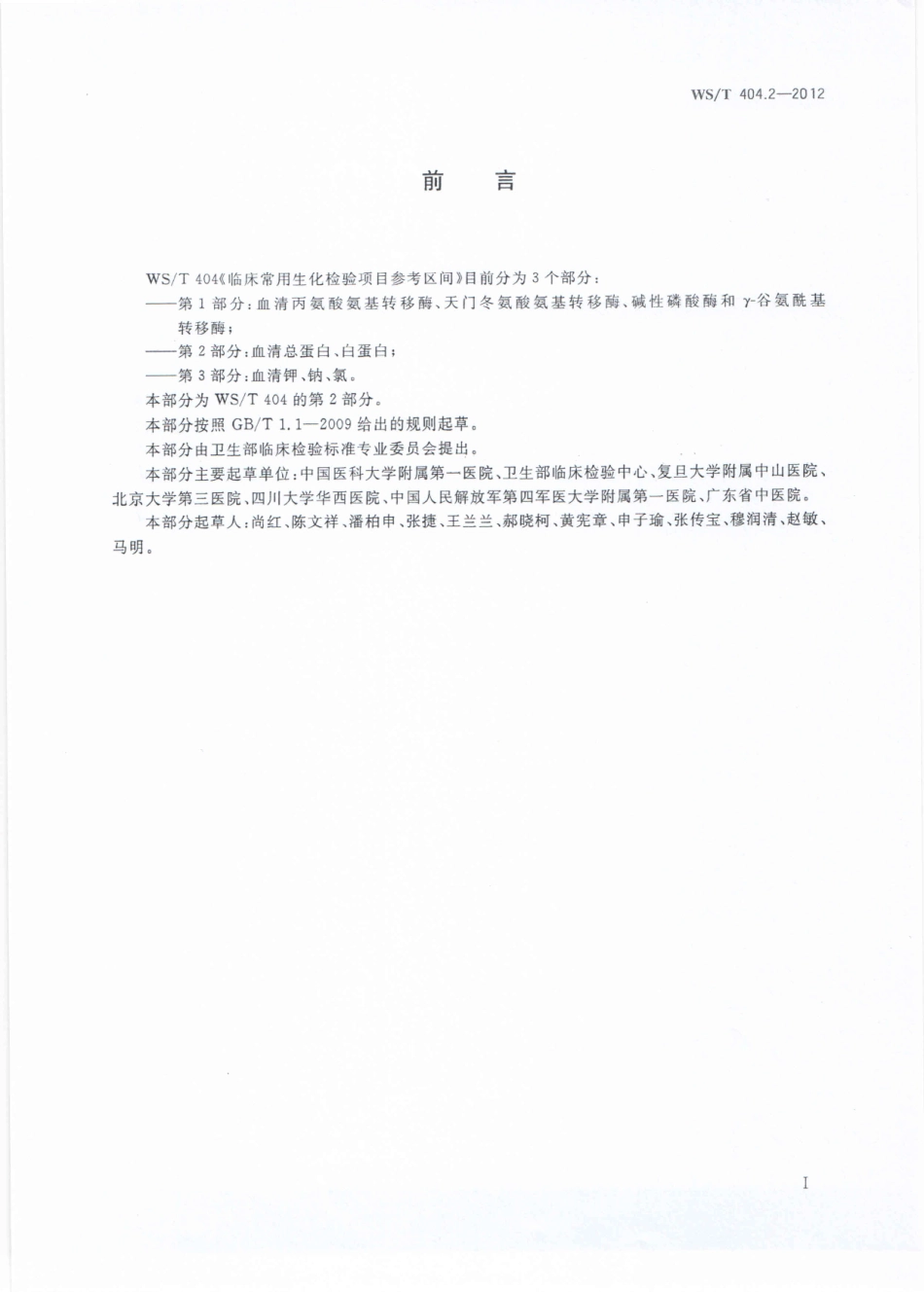 WS／T 404.2-2012 临床常用生化检验项目参考区间 第2部分：血清总蛋白、白蛋白.pdf_第2页