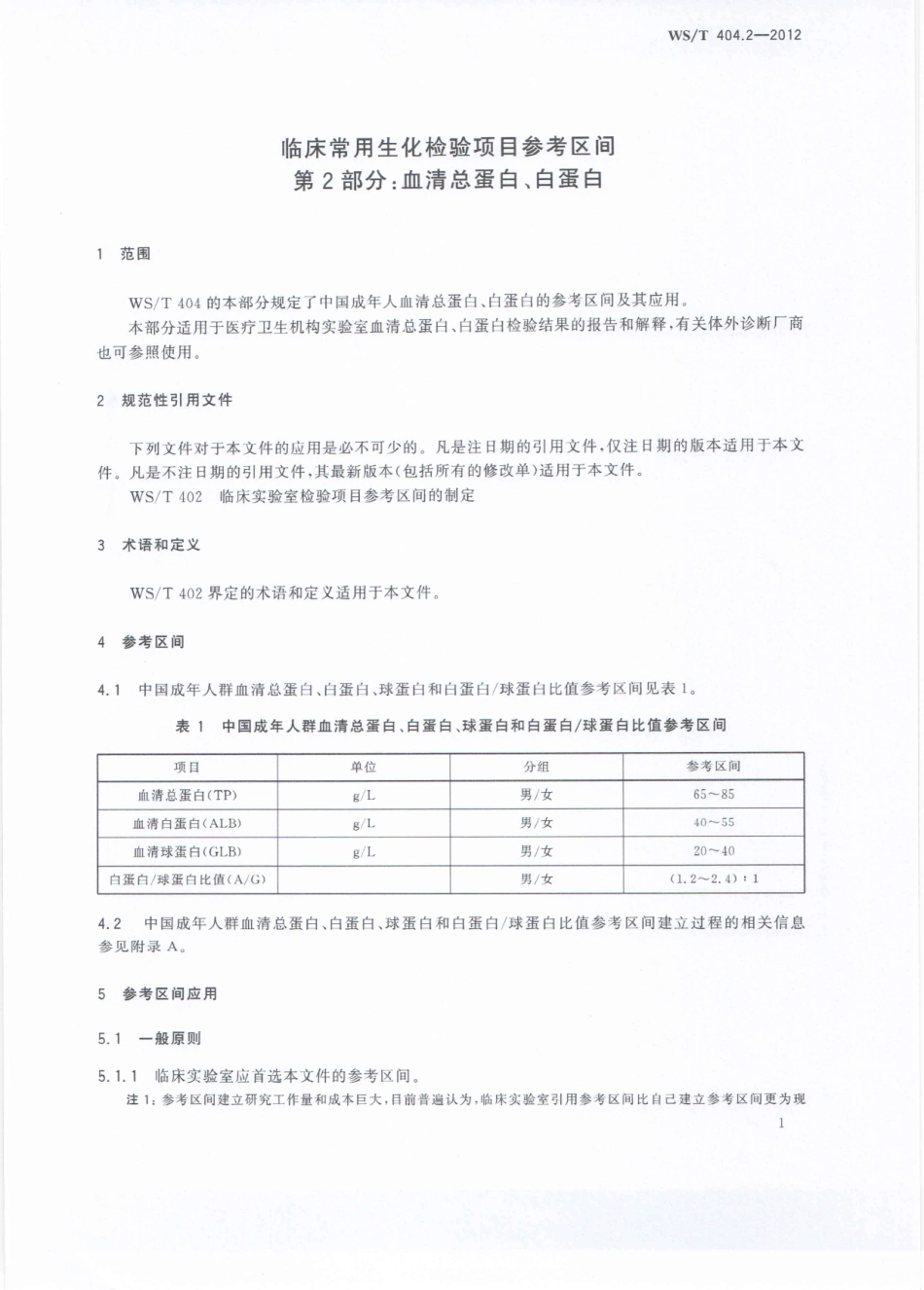 WS／T 404.2-2012 临床常用生化检验项目参考区间 第2部分：血清总蛋白、白蛋白.pdf_第3页