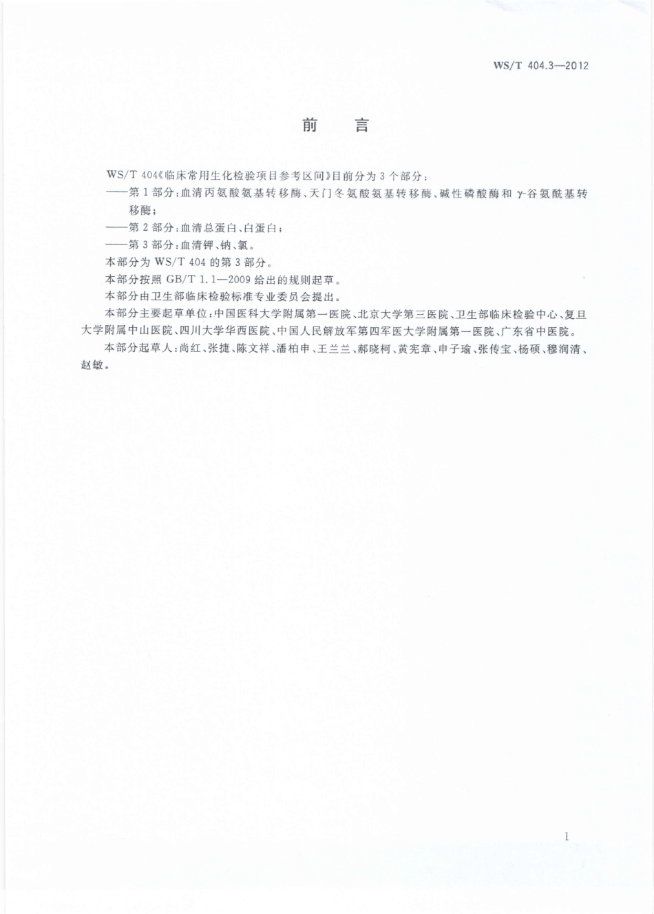 WS/T 404.3-2012 临床常用生化检验项目参考区间 第3部分:血清钾、钠、氯.pdf_第2页