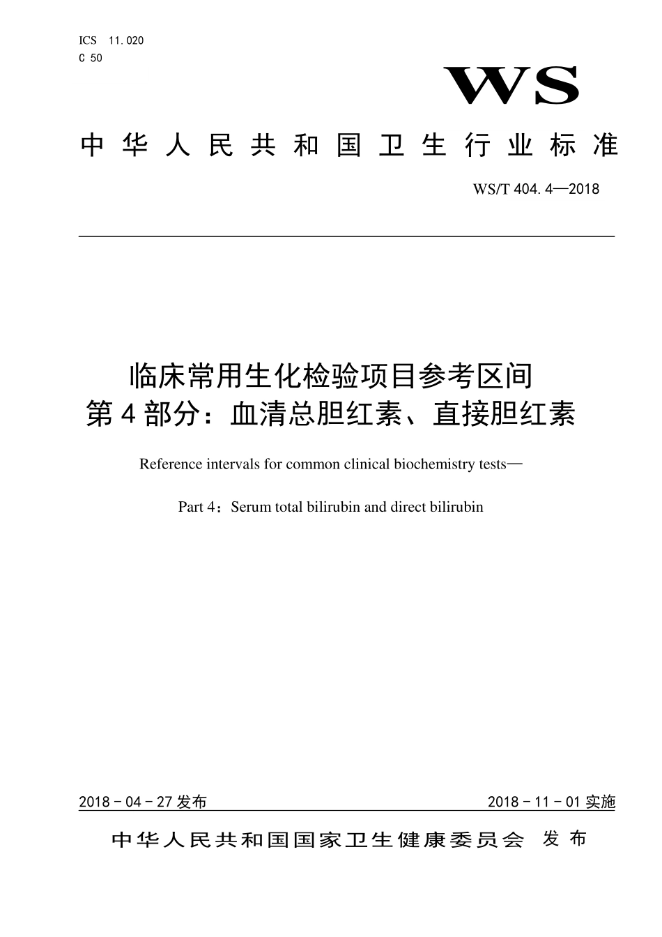 WS／T 404.4-2018 临床常用生化检验项目参考区间 第4部分：血清总胆红素、直接胆红素.pdf_第1页