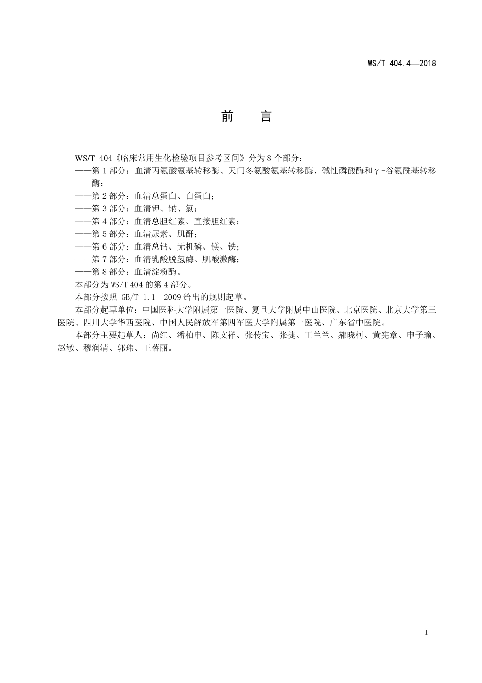 WS／T 404.4-2018 临床常用生化检验项目参考区间 第4部分：血清总胆红素、直接胆红素.pdf_第2页