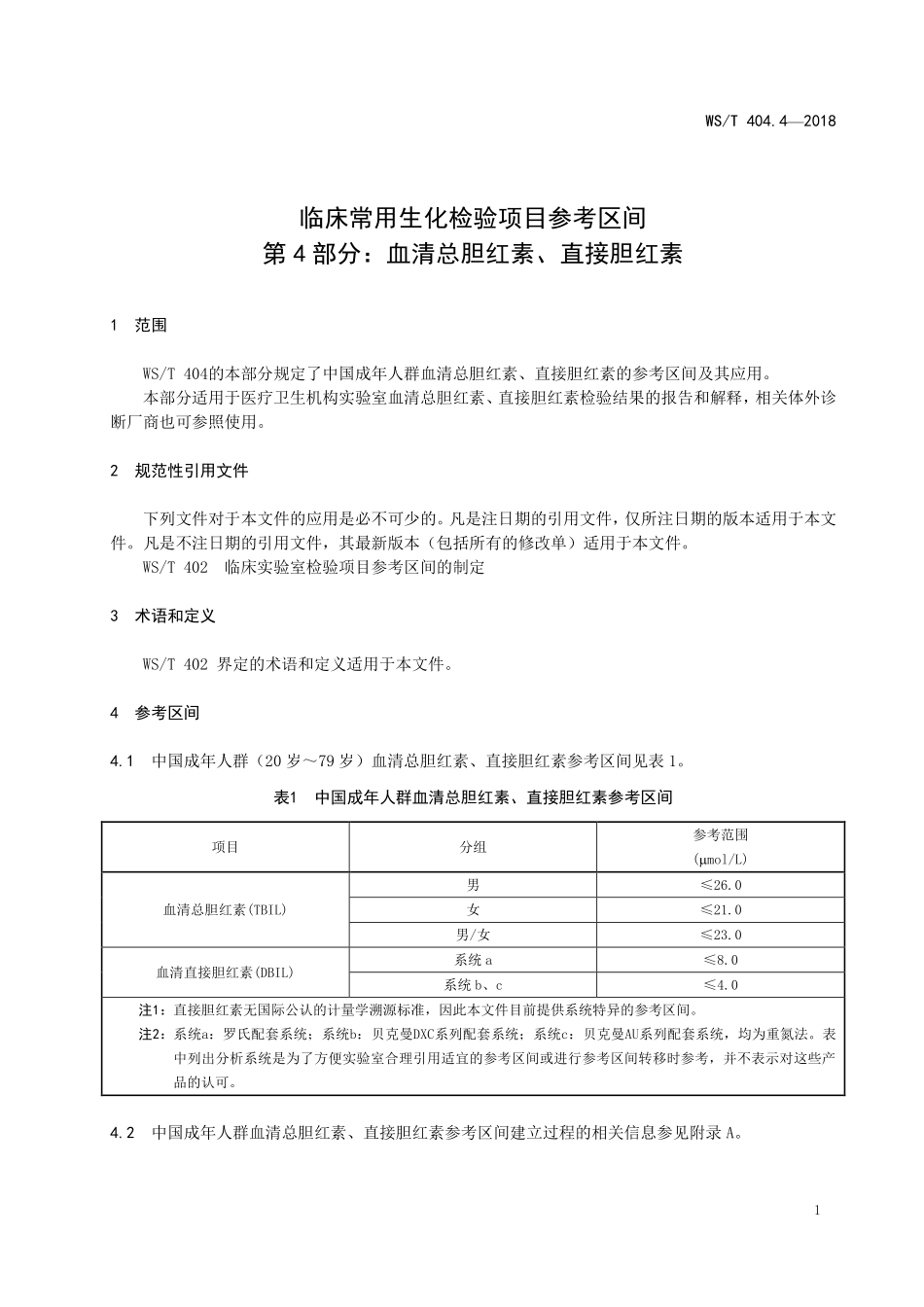 WS／T 404.4-2018 临床常用生化检验项目参考区间 第4部分：血清总胆红素、直接胆红素.pdf_第3页