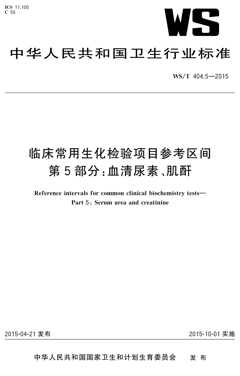 WS/T 404.5-2015 临床常用生化检验项目参考区间 第5部分:血清尿素、 肌酐.pdf_第1页