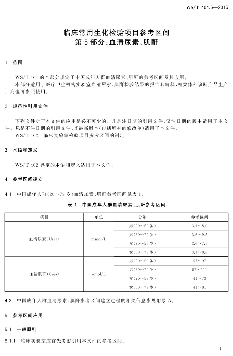 WS/T 404.5-2015 临床常用生化检验项目参考区间 第5部分:血清尿素、 肌酐.pdf_第3页