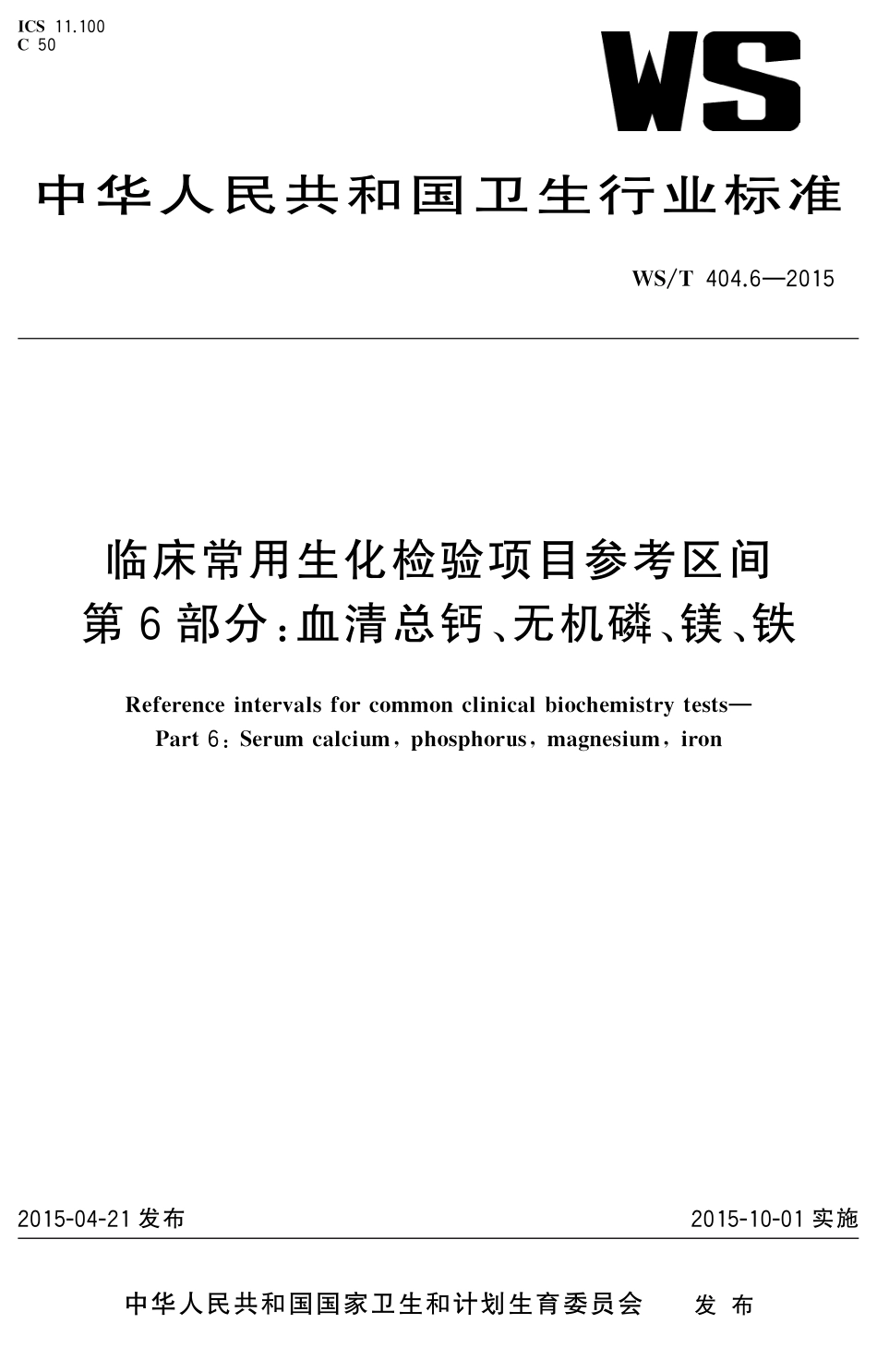 WS／T 404.6-2015 临床常用生化检验项目参考区间 第6部分：血清总钙、无机磷、镁、铁.pdf_第1页