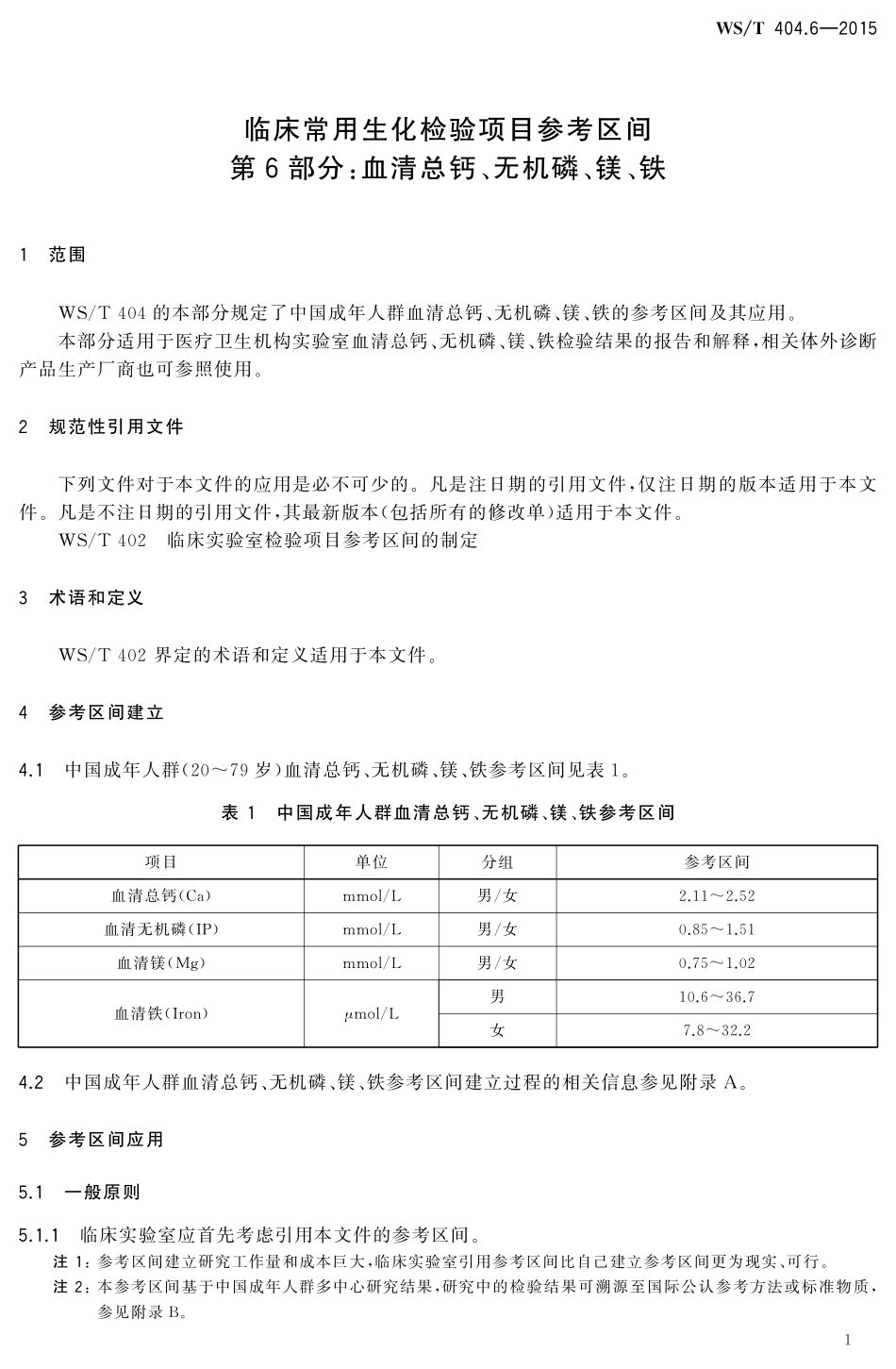 WS／T 404.6-2015 临床常用生化检验项目参考区间 第6部分：血清总钙、无机磷、镁、铁.pdf_第3页