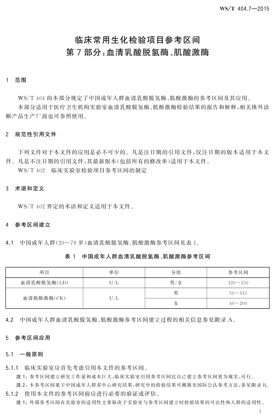 WS/T 404.7-2015 临床常用生化检验项目参考区间 第7部分:血清乳酸脱氢酶、肌酸激酶.pdf_第3页