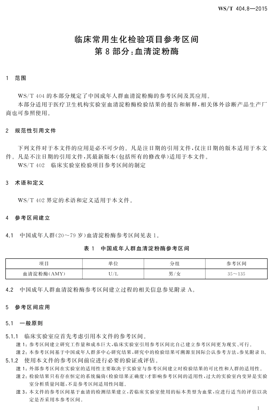 WS／T 404.8-2015 临床常用生化检验项目参考区间 第8部分：血清淀粉酶.pdf_第3页