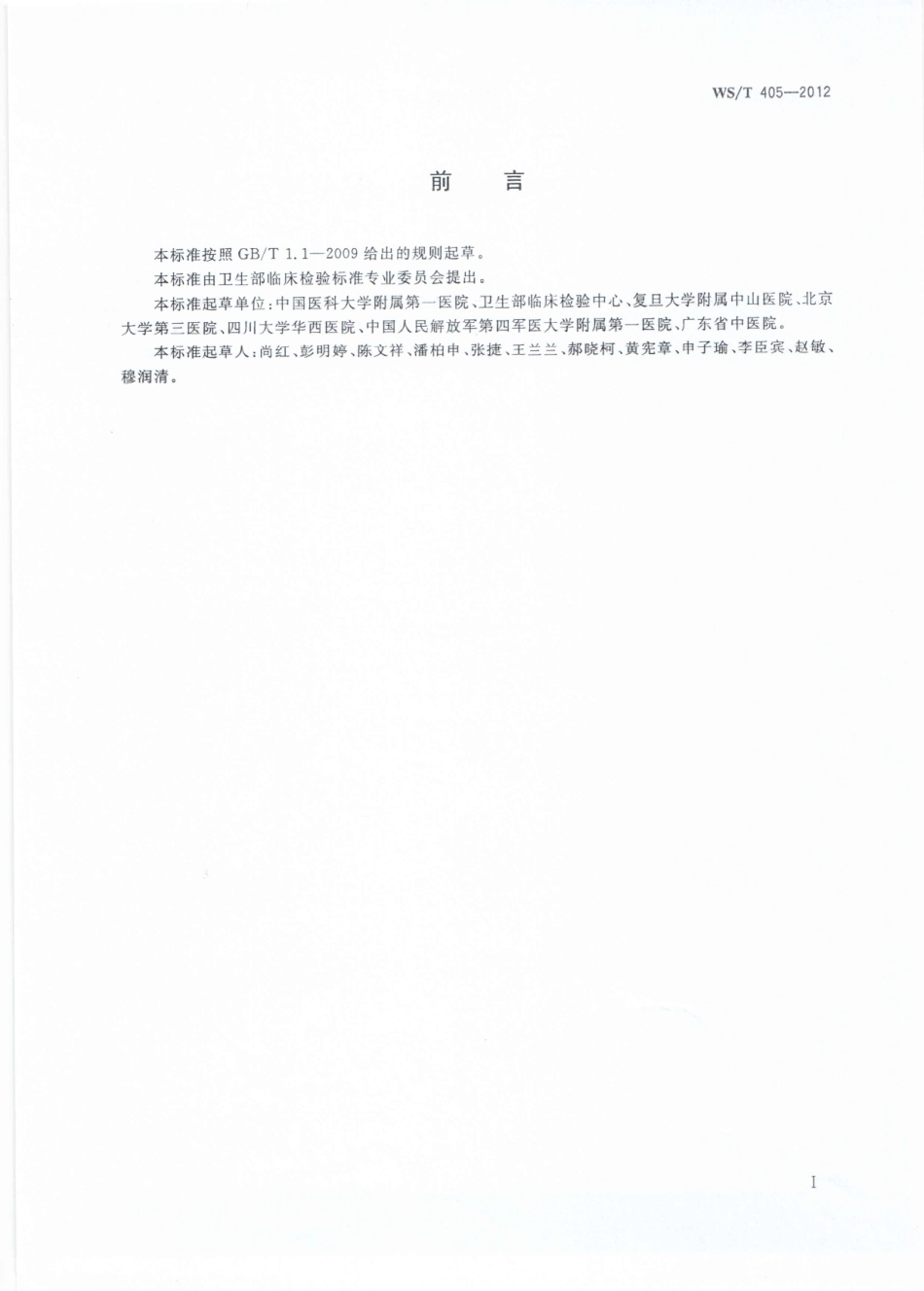 WS／T 405-2012 血细胞分析参考区间.pdf_第2页