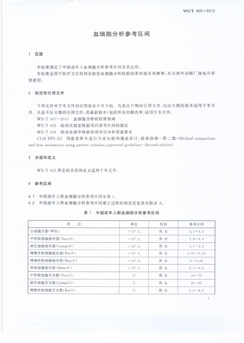WS／T 405-2012 血细胞分析参考区间.pdf_第3页