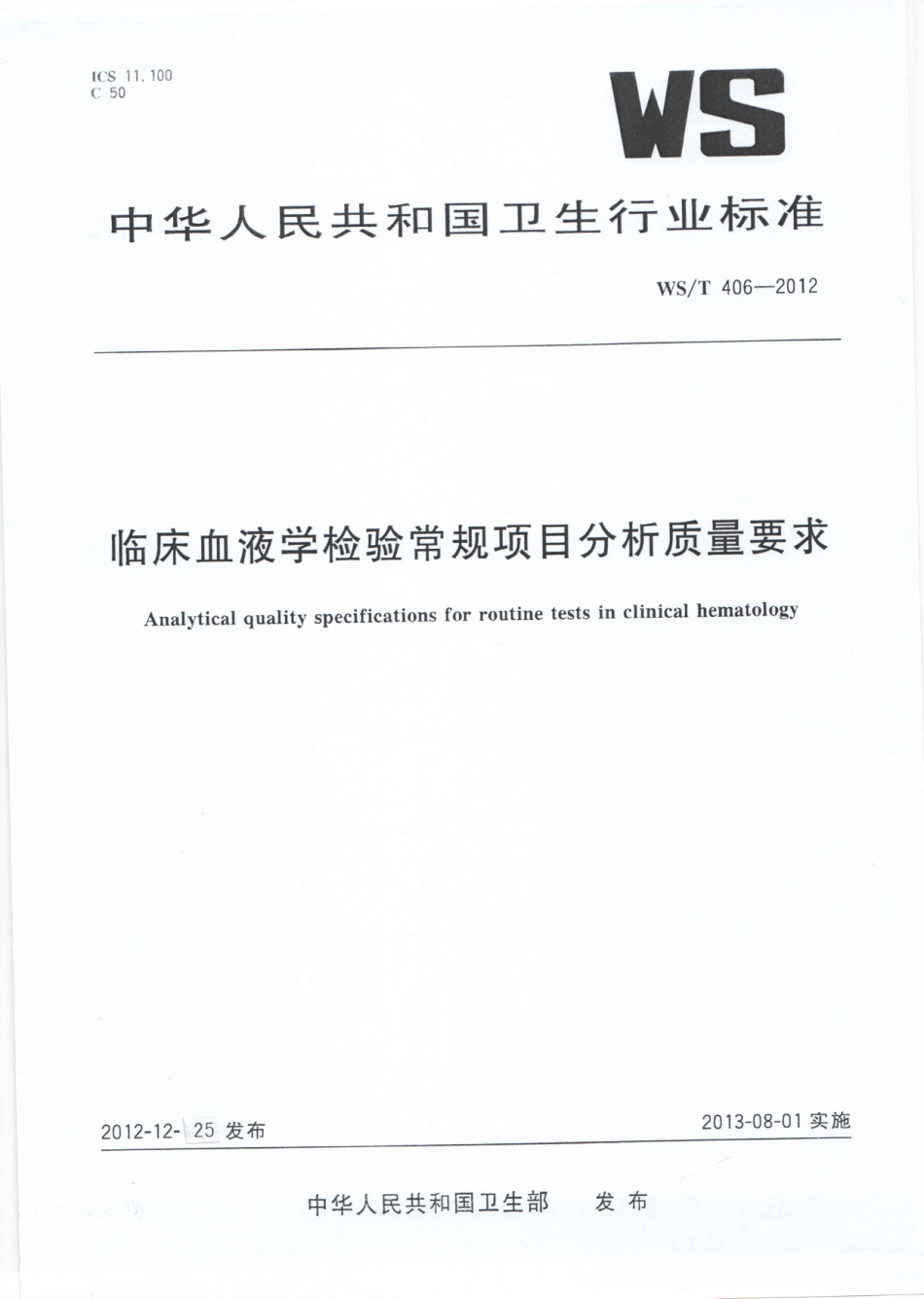 WS／T 406-2012 临床血液学检验常规项目分析质量要求.pdf_第1页