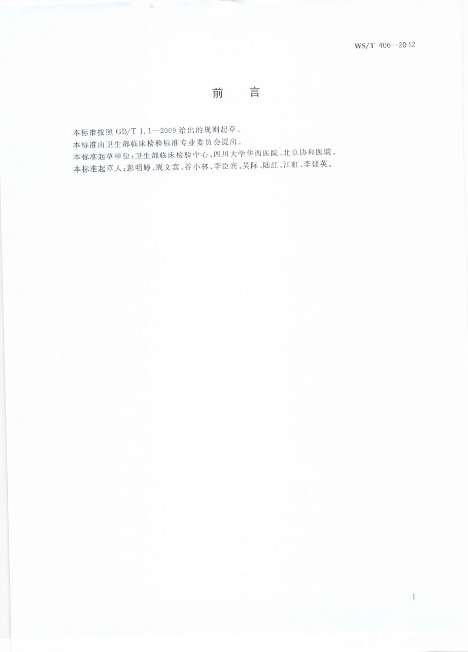 WS／T 406-2012 临床血液学检验常规项目分析质量要求.pdf_第2页