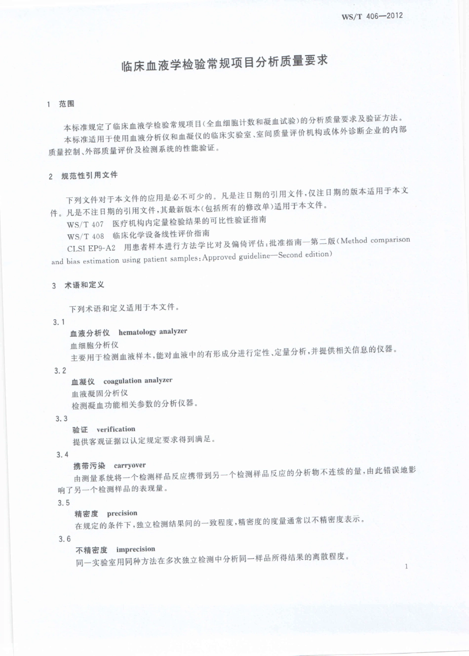 WS／T 406-2012 临床血液学检验常规项目分析质量要求.pdf_第3页