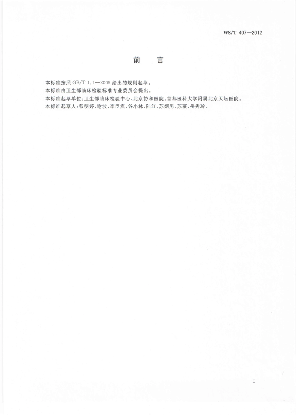 WS／T 407-2012 医疗机构内定量检验结果的可比性验证指南.pdf_第2页