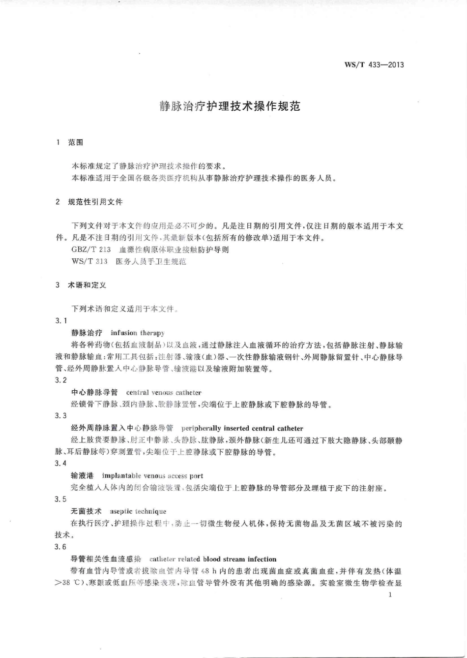 WS/T 433-2013 静脉治疗护理技术操作规范.pdf_第3页