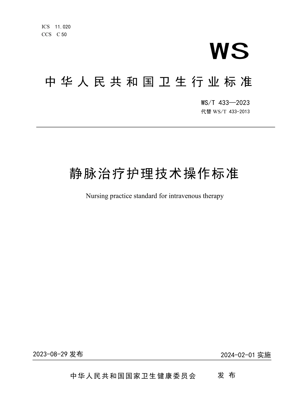 WS／T 433-2023 静脉治疗护理技术操作标准.pdf_第1页