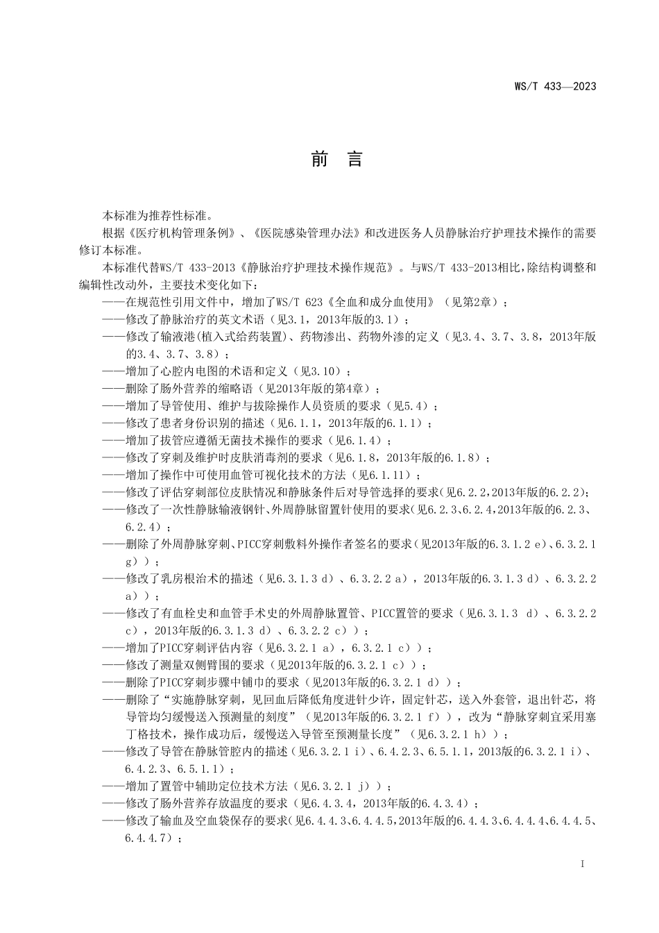 WS／T 433-2023 静脉治疗护理技术操作标准.pdf_第2页