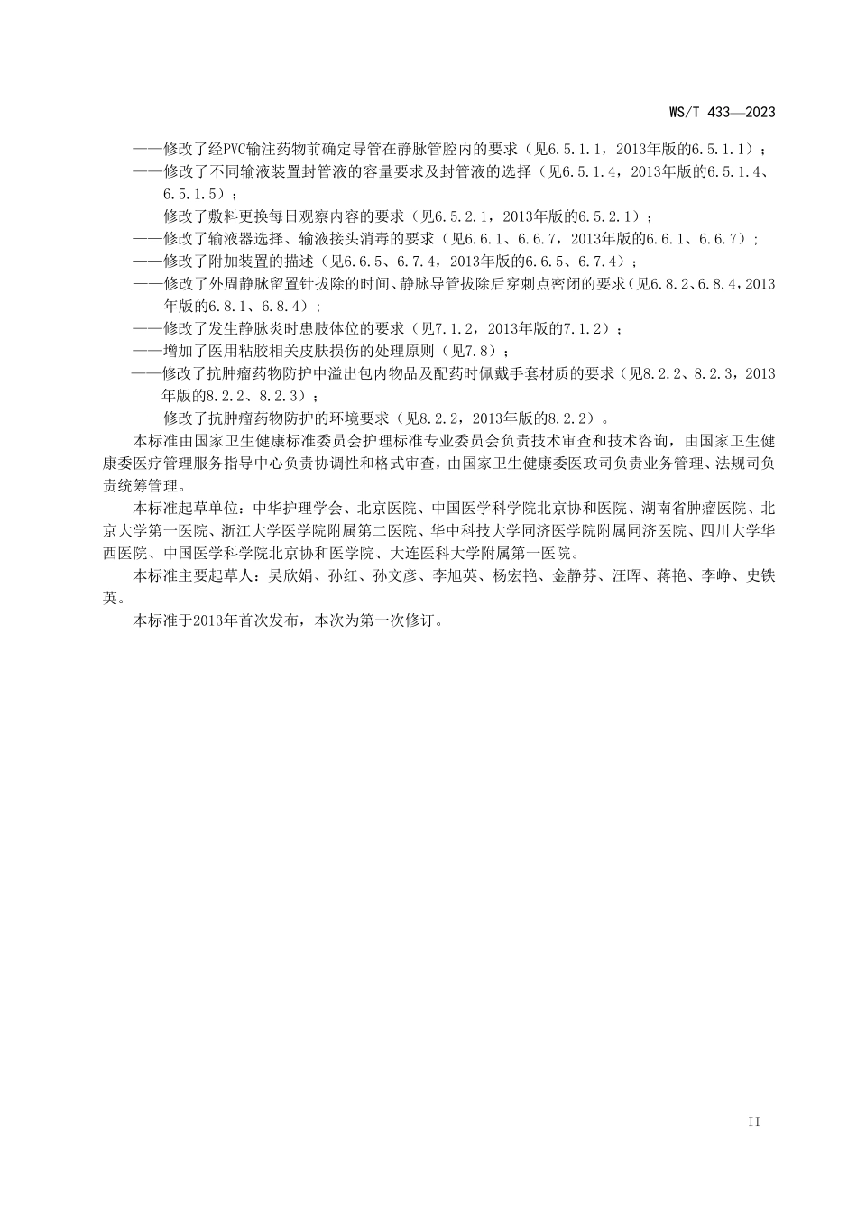 WS／T 433-2023 静脉治疗护理技术操作标准.pdf_第3页