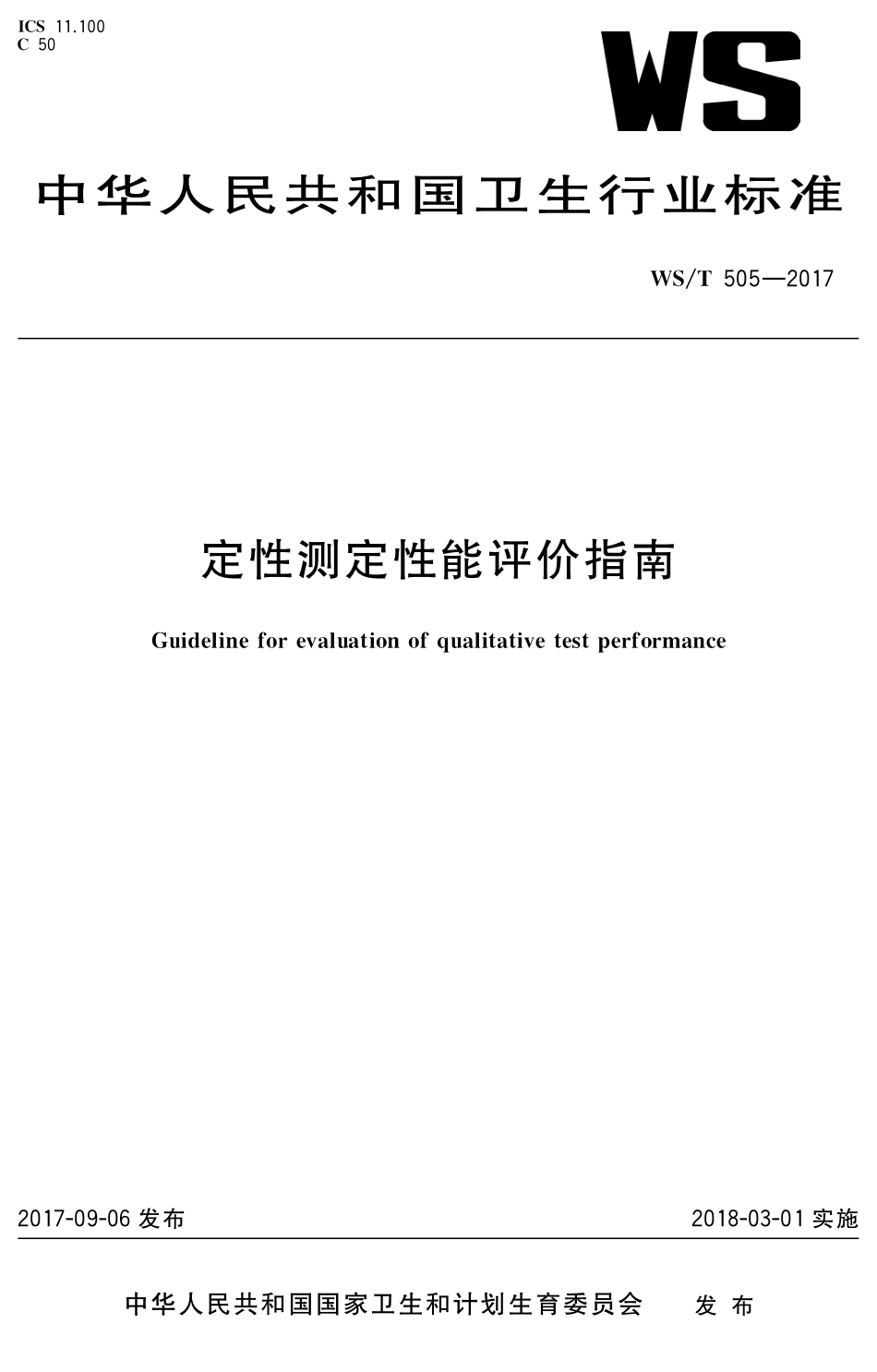 WS／T 505-2017 定性测定性能评价指南.pdf_第1页