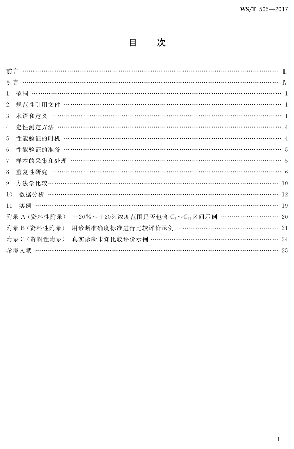 WS／T 505-2017 定性测定性能评价指南.pdf_第2页
