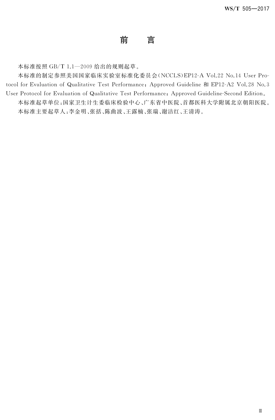 WS／T 505-2017 定性测定性能评价指南.pdf_第3页