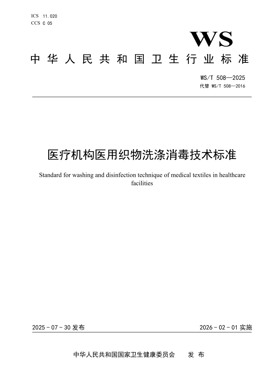 WS／T 508-2025 医疗机构医用织物洗涤消毒技术标准.pdf_第1页