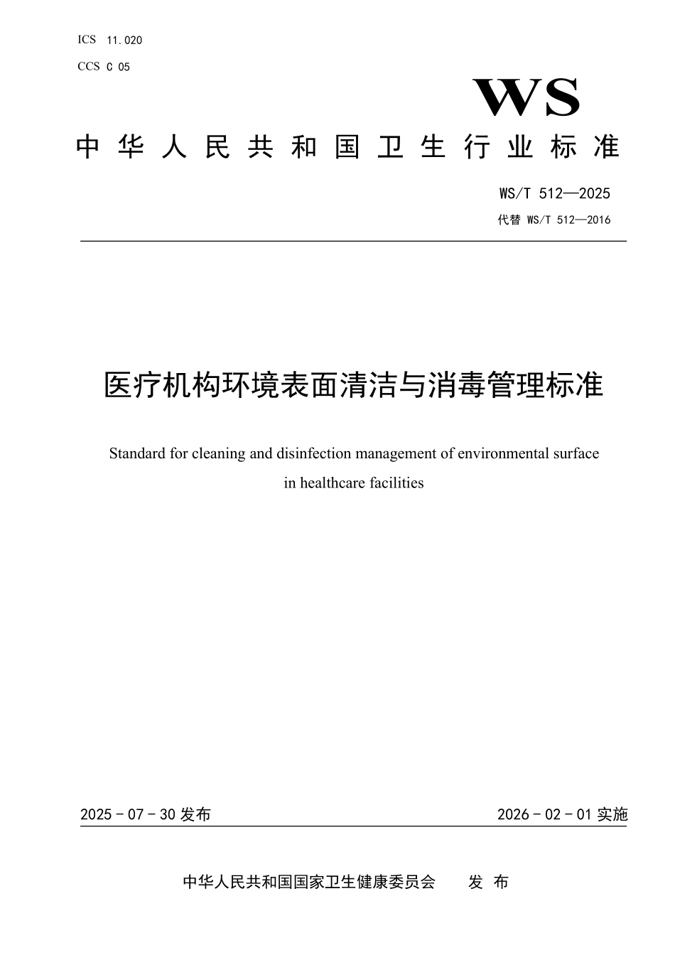 WS／T 512-2025 医疗机构环境表面清洁与消毒管理标准.pdf_第1页