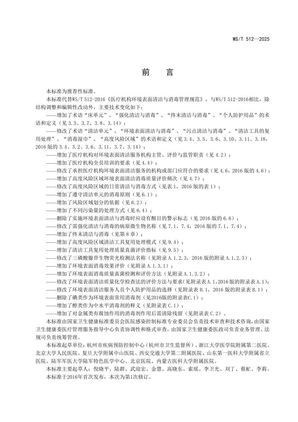 WS／T 512-2025 医疗机构环境表面清洁与消毒管理标准.pdf_第2页