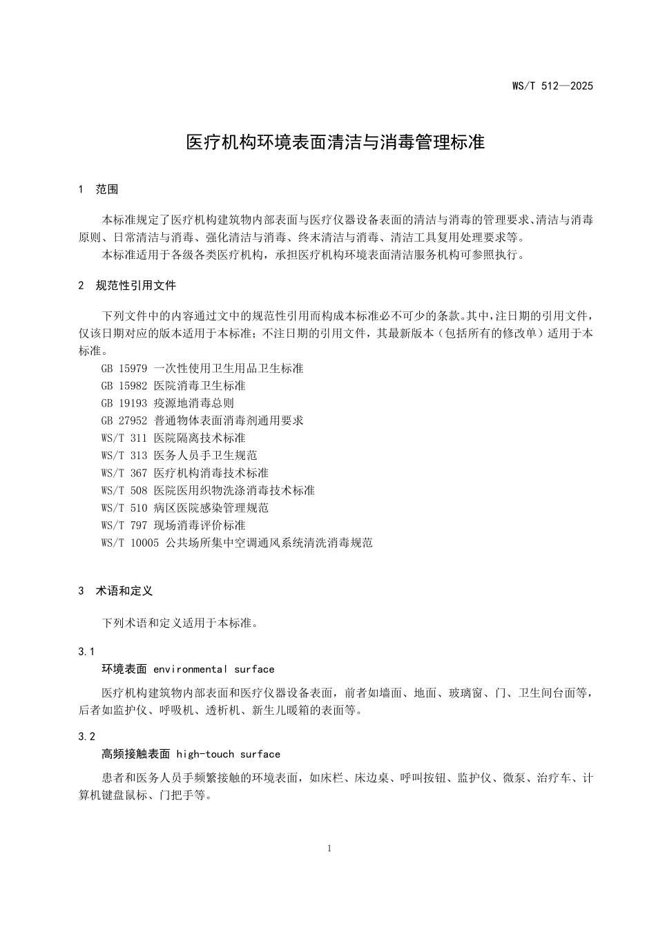WS／T 512-2025 医疗机构环境表面清洁与消毒管理标准.pdf_第3页