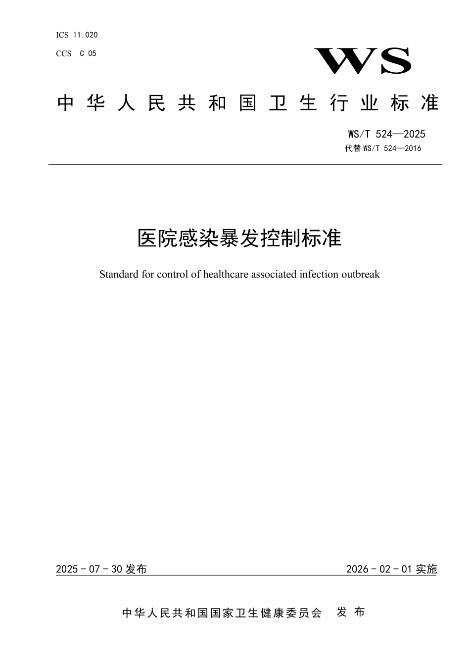 WS/T 524-2025 医院感染暴发控制标准.pdf_第1页