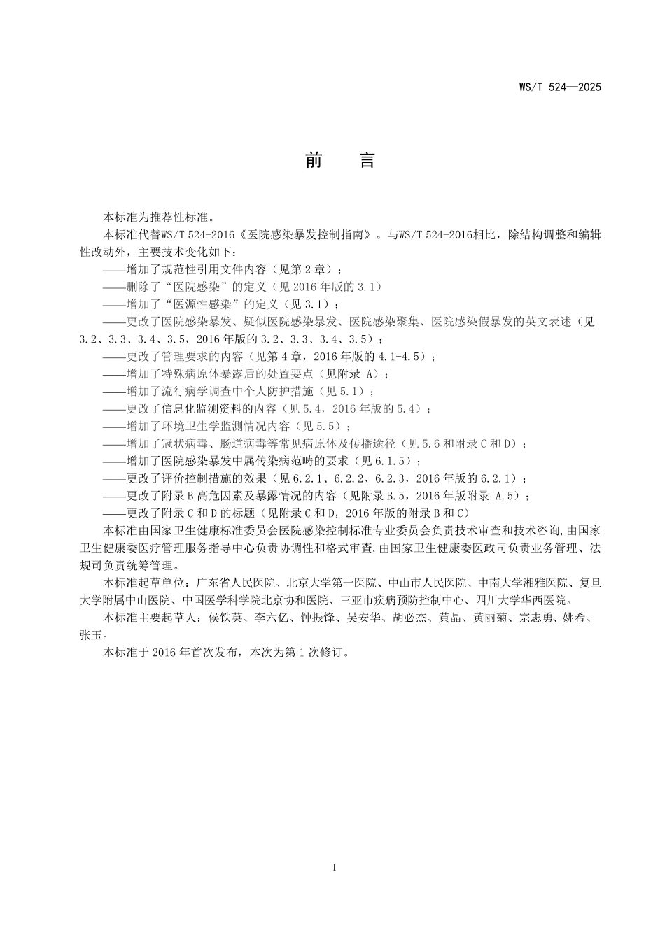 WS/T 524-2025 医院感染暴发控制标准.pdf_第2页