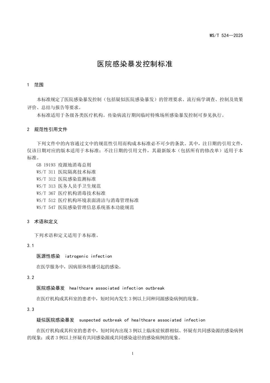 WS/T 524-2025 医院感染暴发控制标准.pdf_第3页