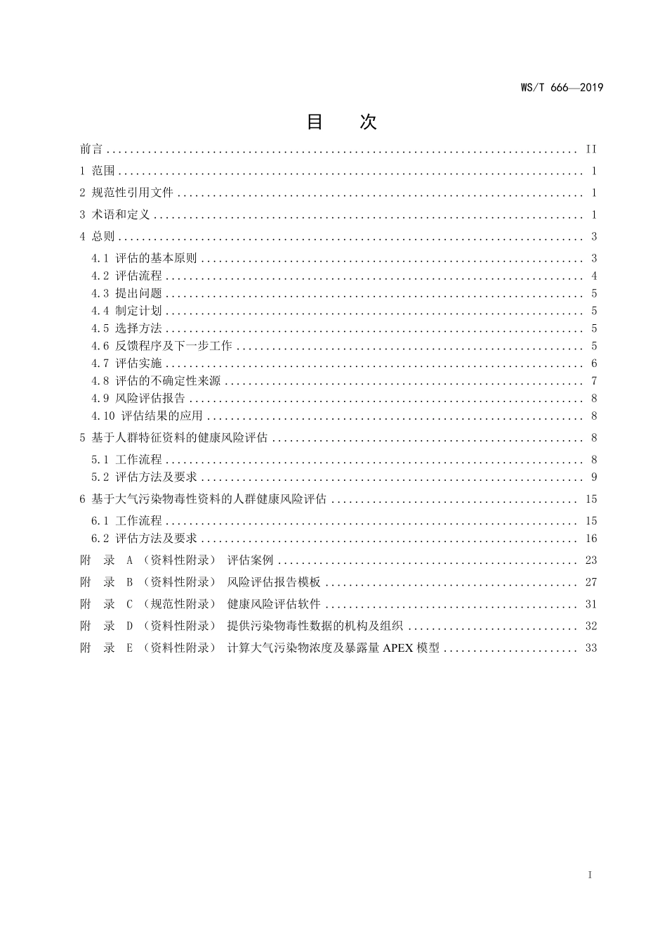WS/T 666-2019 大气污染人群健康风险评估技术规范.pdf_第2页