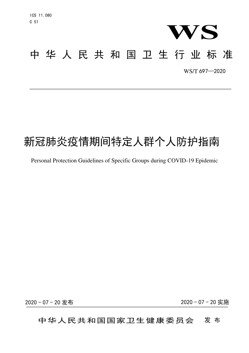 WS／T 697-2020 新冠肺炎疫情期间特定人群个人防护指南.pdf_第1页