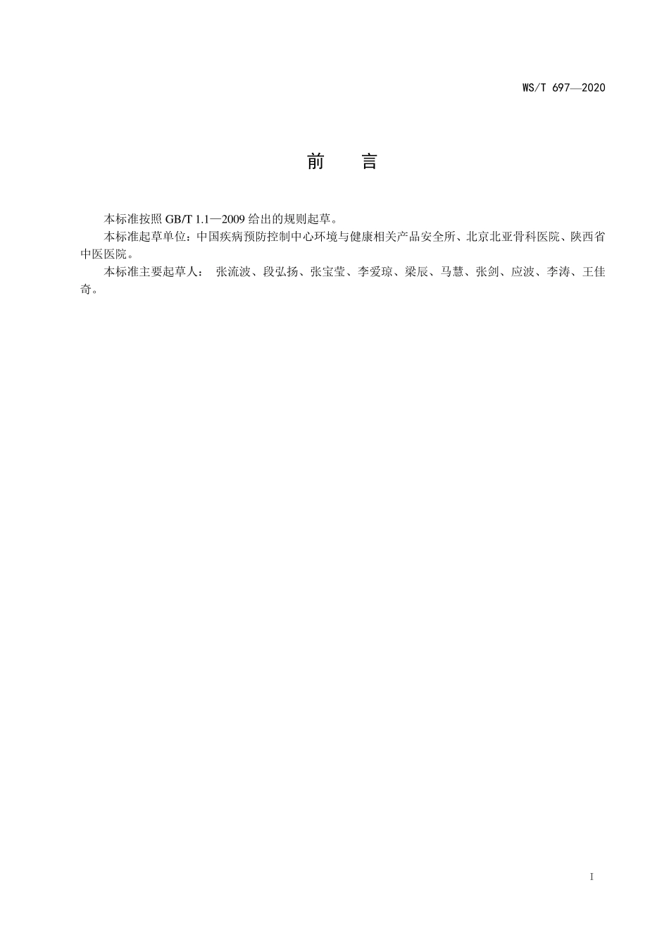 WS／T 697-2020 新冠肺炎疫情期间特定人群个人防护指南.pdf_第2页