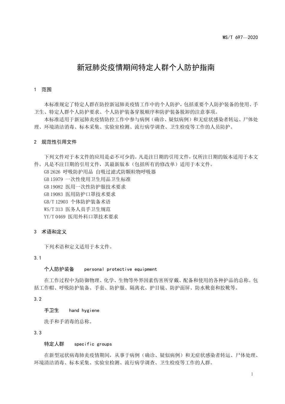 WS／T 697-2020 新冠肺炎疫情期间特定人群个人防护指南.pdf_第3页