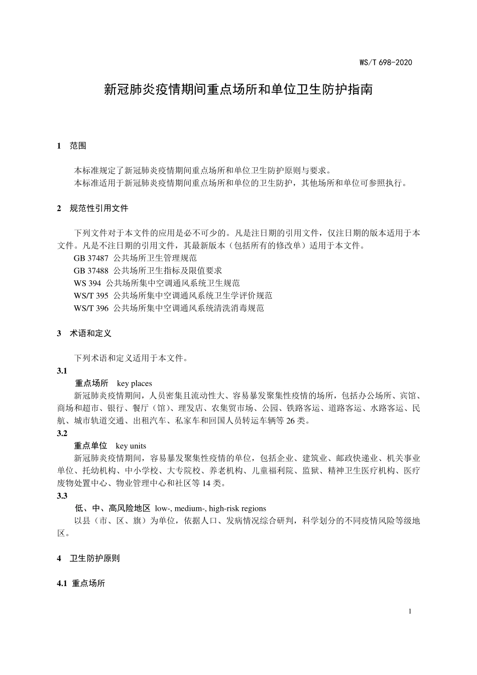WS/T 698-2020 新冠肺炎疫情期间重点场所和单位卫生防护指南.pdf_第3页
