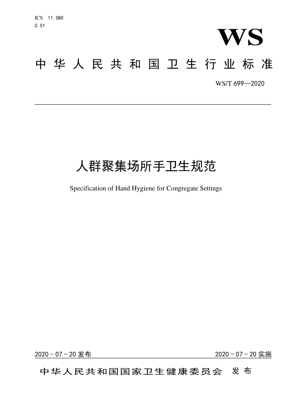 WS／T 699-2020 人群聚集场所手卫生规范.pdf_第1页