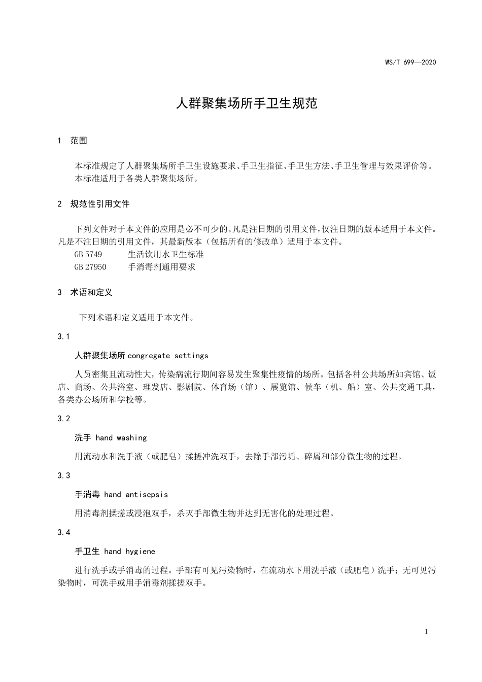 WS／T 699-2020 人群聚集场所手卫生规范.pdf_第3页