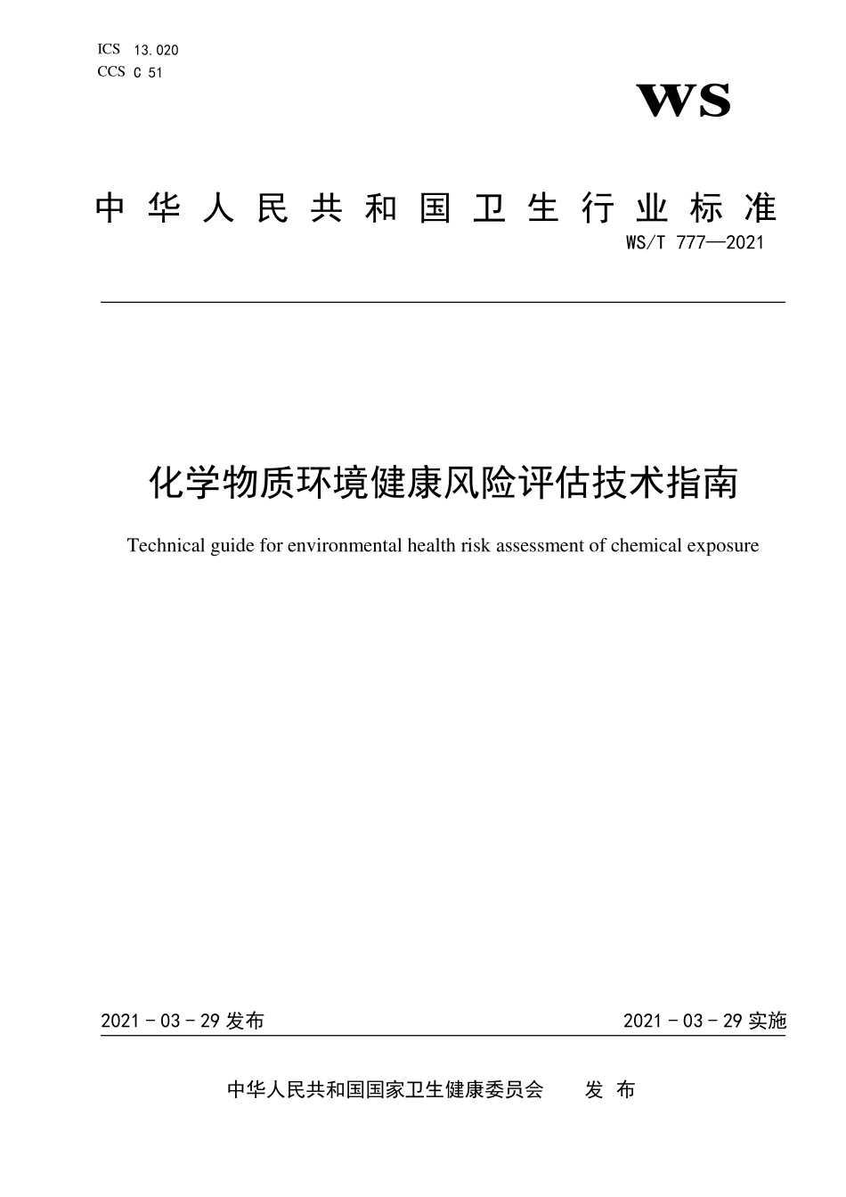 WS／T 777-2021 化学物质环境健康风险评估技术指南.pdf_第1页
