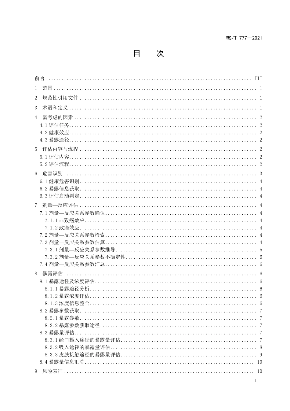 WS／T 777-2021 化学物质环境健康风险评估技术指南.pdf_第2页