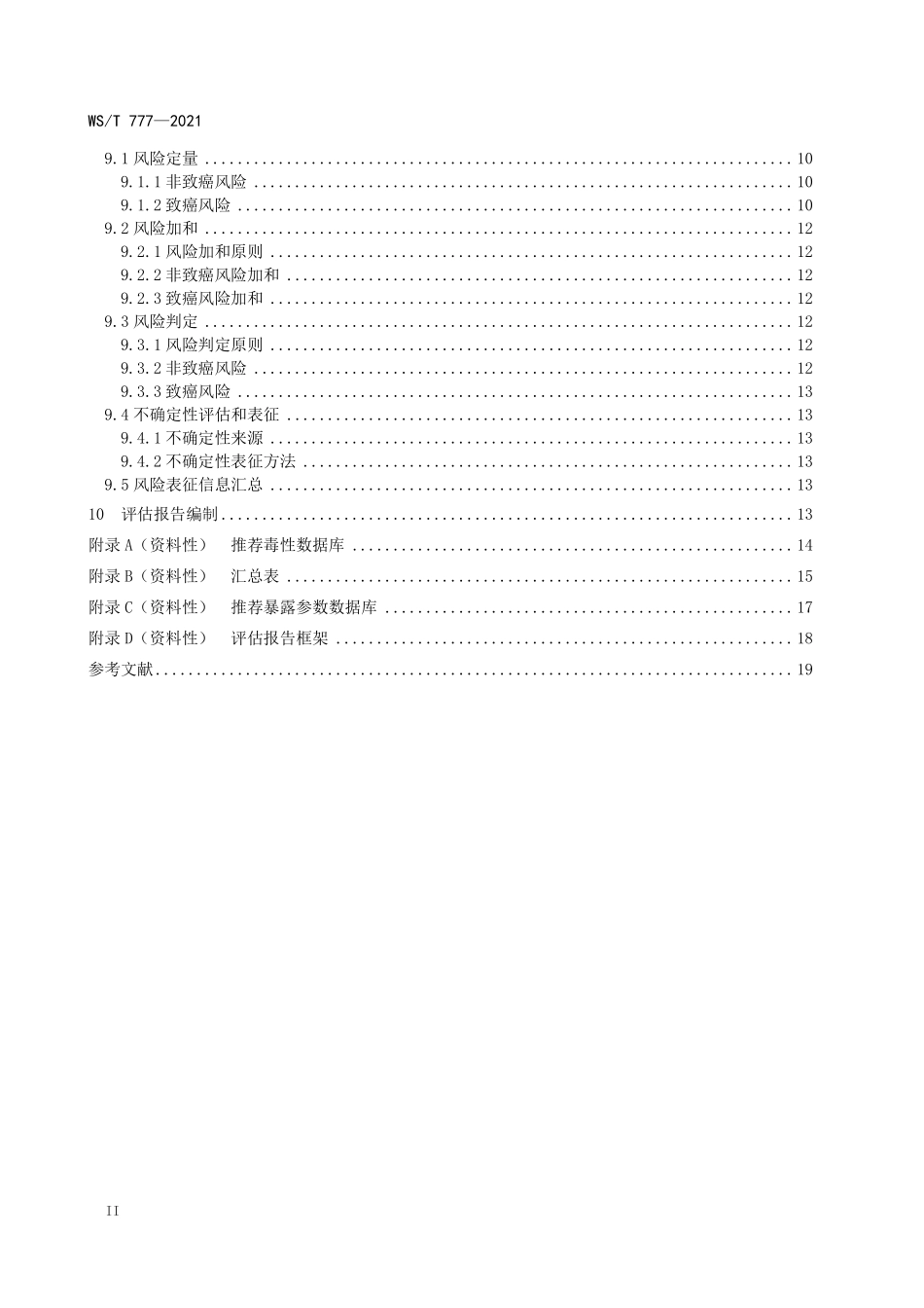 WS／T 777-2021 化学物质环境健康风险评估技术指南.pdf_第3页