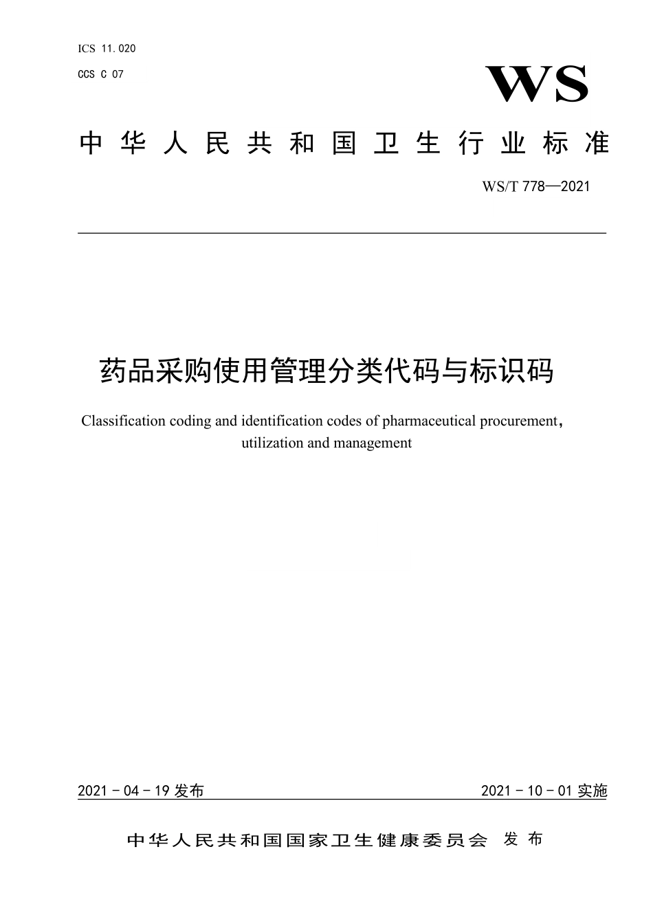 WS／T 778-2021 药品采购使用管理分类代码与标识码.pdf_第1页