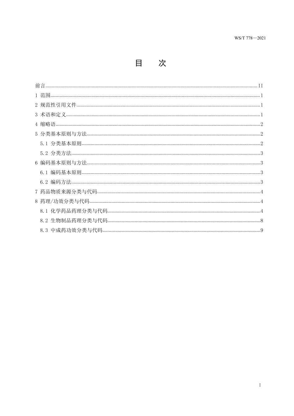 WS／T 778-2021 药品采购使用管理分类代码与标识码.pdf_第2页
