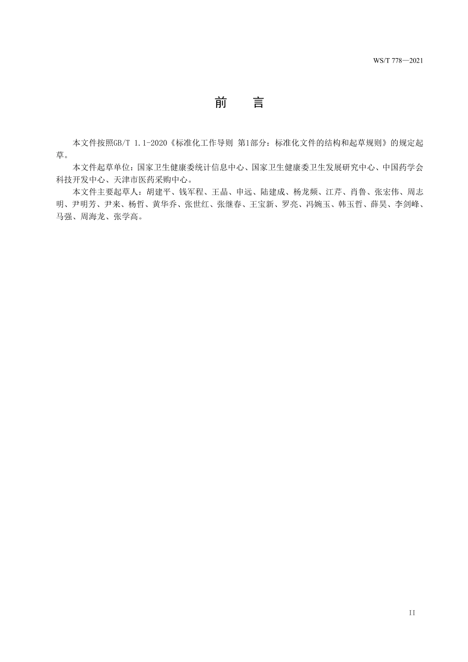 WS／T 778-2021 药品采购使用管理分类代码与标识码.pdf_第3页