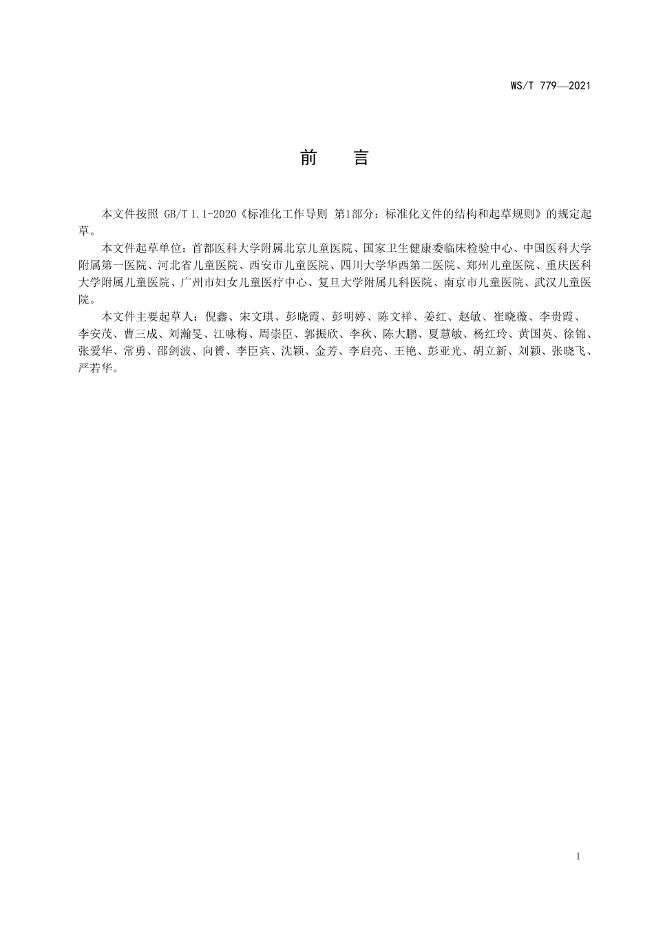 WS／T 779-2021 儿童血细胞分析参考区间.pdf_第2页